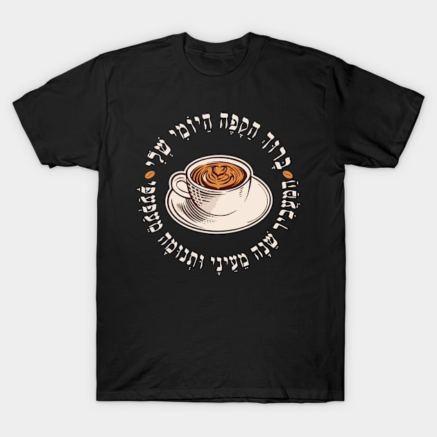 Hebrew Blessing Over Coffee - Funny Gift for Jewish Coffee Lovers T-Shirt by JMM Designs